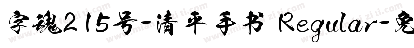 字魂215号-清平手书 Regular字体转换